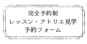 レッスン・アトリエ見学予約フォーム