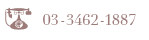 03-3462-1887
