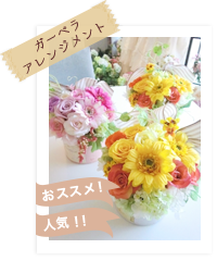 ガーベラアレンジメント