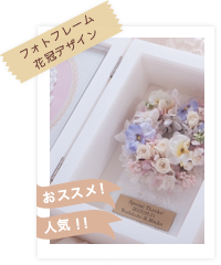 フォトフレーム 花冠デザイン