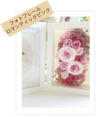 フォトフレーム ロマンティックピンク