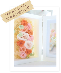 フォトフレーム ビタミンオレンジ