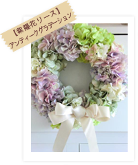 【紫陽花リース】アンティークグラデーション