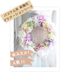 パステル系 紫陽花グラデーションリース