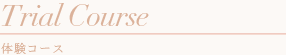 体験コース