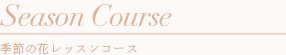 季節の花レッスンコース