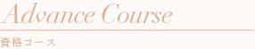 資格コース