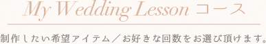MY WEDDING LESSONコース
