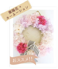 紫陽花×カーネーション　Sweet Pinkグラデーションリース