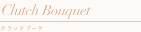 クラッチブーケ