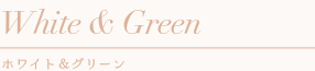 花冠　White & Green