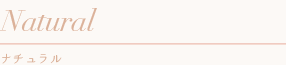 花冠　Natural
