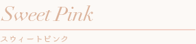花冠　Sweet Pink