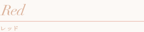 花冠　Red