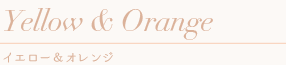 花冠　Yellow & Orange