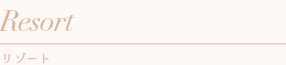 花冠　Resort