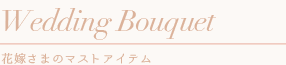 ウェディングブーケ