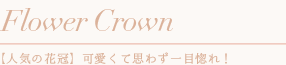 大人気の花冠