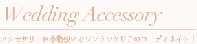 ウェディングアクセサリー