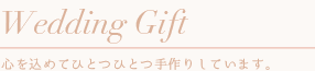 ウェディングギフト