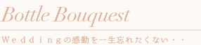 ボトルブーケ
