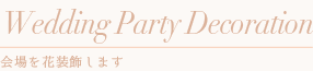 ウェディングパーティデコレーション